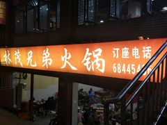 门面-兄弟火锅(华玉路店)