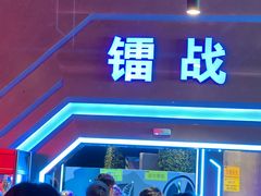 -世代星球·保龄球·镭战真人CS·团建(杨浦店)