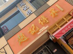 门面-老廣糖水铺(乐汇城店)