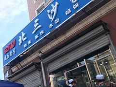 门面-北三沙家烧麦(北头道街店)
