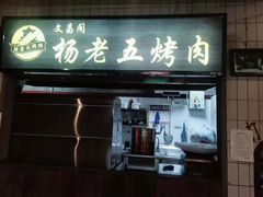 门面-丹虾|文和友小龙虾·烙锅(陕西路旗舰店)