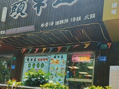 -五牛头