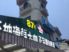 门面-87号烧烤海鲜·大排档(金沙滩店)