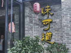 -味可道美食坊(福基路店)