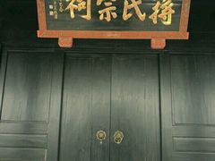 -蒋氏故居