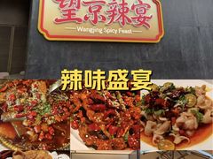 -望京辣宴·古法川菜(望京店)