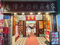 -南信牛奶甜品专家