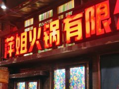 -萍姐火锅·公路夜市(南京新街口店)