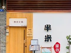 -独食火锅·半米屋台(望平街店)