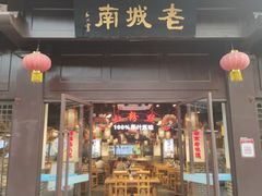 门面-老城南.鸭血粉丝汤(夫子庙店)