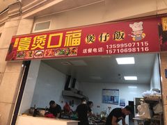 门面-壹煲口福煲仔饭(中山路店)