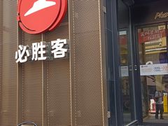 -必胜客(滨江店)