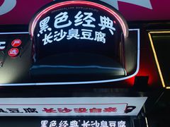 -黑色经典臭豆腐·湖南特产(坡子街店)