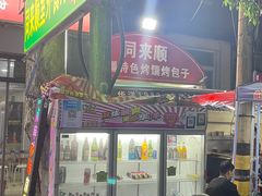 -同来顺烧烤餐厅(哈尔滨道店)