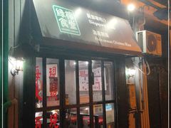 门面-绿柠食堂(北外滩店)
