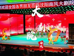 -南风大剧院莎梦二人转剧场