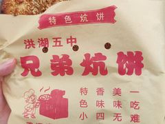 -五中炕饼