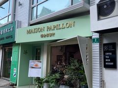 门面-蝶舍·MAISON PAPILLON
