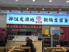 -吉宫釜拌饭馆(益田假日世界店)