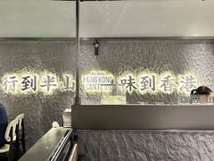 -留半山·香港食堂(啦啦宝都店)