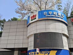 -公平路渡口(轮渡站)