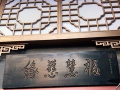 门面-福慧慈缘素食餐厅(王府井店)