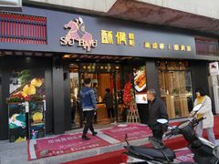 门面-酥侯糕点(广东路店)