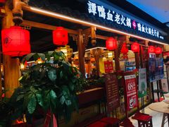 门面-谭鸭血老火锅(万象九宜城店)