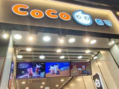 门面-CoCo都可(惠福店)