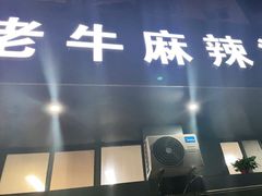 门面-四川老牛麻辣烫(北门桥店)