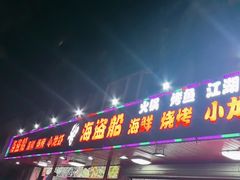 -海盗船. 龙虾烧烤. 酒馆