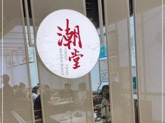门面-潮堂 · 潮州菜(恒隆广场店)