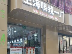 -上海眼镜一厂·维修钟表(大沽路店)