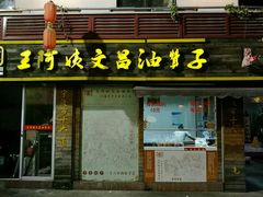 -王阿姨文昌油赞子(府桥街店)