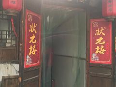 门面-状元楼(东大街店)