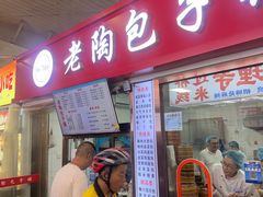 -老陶包子铺(南大西南村店)