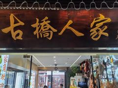 -古桥人家•水上餐厅(朱家角古镇店)