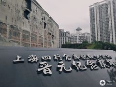 -上海四行仓库抗战纪念馆
