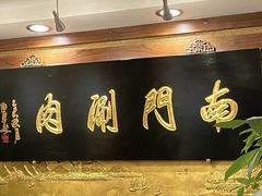 -南门涮肉(东单店)
