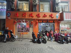 -南宁市连升风味小吃店