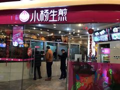 门面-小杨生煎(香港名都店)
