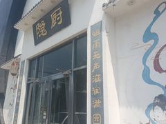 -隐厨·海鲜大排档·老鲁菜(恒通路店)