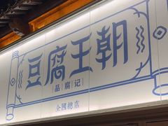 -品腐记·豆腐王朝(老门东总店)