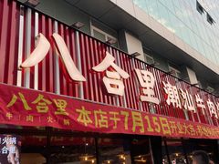 -八合里潮汕鲜牛肉火锅(吉大店)