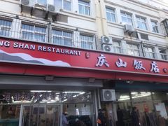 -北戴河庆山饭店·海鲜砂锅粥(北戴河黑石路店)