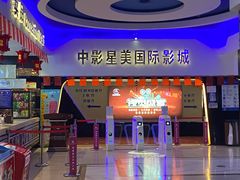 -中影星美国际影城(犀浦百伦店)