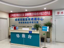 -成都军建医院·疤痕诊疗中心