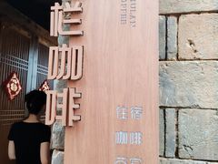 -乌石村