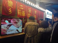 -乐彡炸串·烤苕皮(西单华威约饭街店)