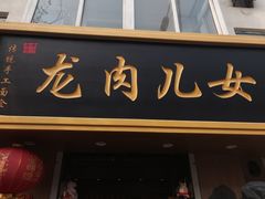 门面-小闺女儿肉龙(西湖道店)